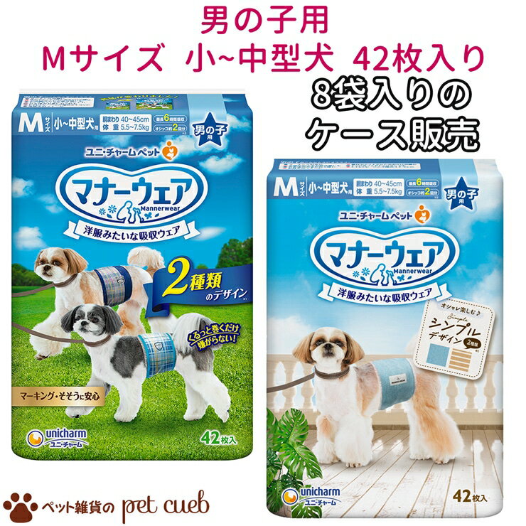 送料無料 8袋入りのケース販売 マナーウェア 男の子用 Mサイズ 小～中型犬用 42枚×8袋 ケース販売 犬 猫 国産 男の子 青チェック 紺チェック モカスト・ブルージーンズ