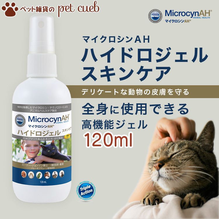 マイクロシンAH ハイドロジェルスキンケア 120mlペット 犬 猫 小動物 うさぎ 皮膚トラブル 目 口 耳 ケア用品 炎症 傷 涙やけ かゆみ ジェルタイプ Microcyn スキンケア 贈り物 ワールド・ヘルスケア 春 送料無料