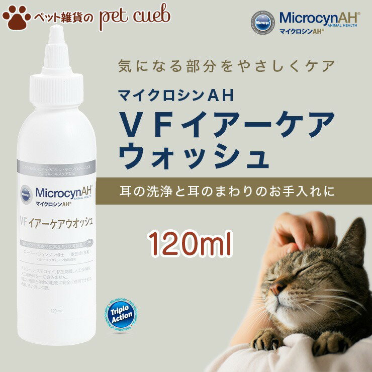 商品情報 商品名 マイクロシンAH イアーケアウオッシュ 120ml 原産国または製造地 メキシコ 特徴 毒性がなく、耳のケアに最適なマイクロシンAH?製品です。 最先端特許技術マイクロシン?テクノロジーによる特別な次亜塩素酸が敏感な部分を洗浄・清拭し、ペットが持つ自然治癒力を高めます。 かゆみや炎症のケアに役立ちます。鼓膜に入っても問題ありません。 成分 水、硫酸ナトリウム、リン酸ナトリウム、塩化ナトリウム、次亜塩素酸(0.0095%) 使用方法 適量を耳に入れて布などでふき取り外耳・中耳内環境を清潔に保ちます。 用途 下記の皮膚環境のケアおよび毎日のケアに。 ・外耳・中耳の炎症のケア ・傷の洗浄 ・外耳・中耳の洗浄（灼熱感、刺し痛、かゆみ、汚染物質、汚染菌に対応） ・散歩から帰ったら（汚染菌の洗浄） ・毎日のケアに 保管方法 直射日光や熱を避け、室温で保管してください。凍らせないでください。 メーカー ワールド・ペットケア・プロダクツ株式会社 問合せ先 ワールド・ヘルスケア株式会社 電話番号：0120-80-5778 受付時間：平日：10〜16時 パッケージについて 予告なくパッケージ・仕様等の変更がある場合がございます。予めご了承下さい。 ◆お客様のご使用のモニター設定、お部屋の照明等により実際の商品と色味が異なる場合がございます。 ◆在庫数の更新は随時行っておりますが、 お買い上げいただいた商品が品切れになってしまうこともございます。 その場合、お客様には必ずご連絡いたしますが、万が一入荷予定がない場合はキャンセルさせていただく可能性もございますことをあらかじめご了承ください。