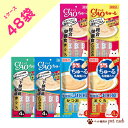 猫 ちゅーる 48袋 セット 猫用 ちゅ〜る ちゃおちゅーる CIAO 大容量 ケース販売 (14g×4本入り) 総合栄養食 まぐろ とりささみ 鶏ささみ かつ...