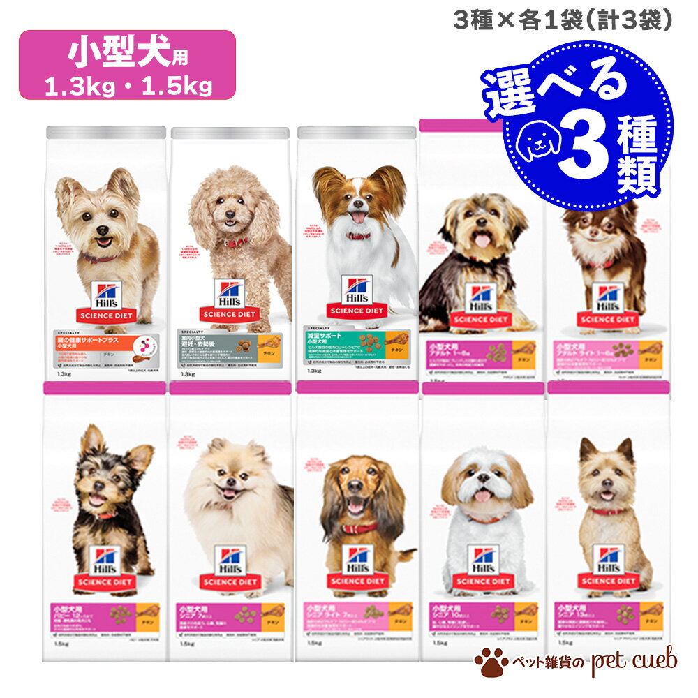 選べる小型犬用小型犬サイエンス・ダ...