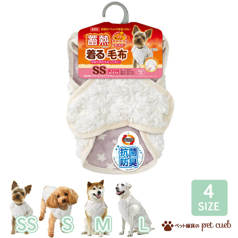 犬用蓄熱着る毛布毛布服ウェア1点ド...