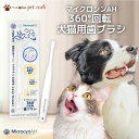 マイクロシンAH 360° 犬 猫 歯ブラシ マイクロシンペット 犬猫用 口 口内 口臭 歯石 歯垢 ケア用品 デンタルケア 2本目以降送料無料 [ ワールド・...