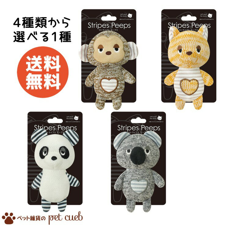 定形外100g 送料無料 ストライプス ピープスS さる/かんがるー/ぱんだ/こあら 4種類から選べる1種 玩具..