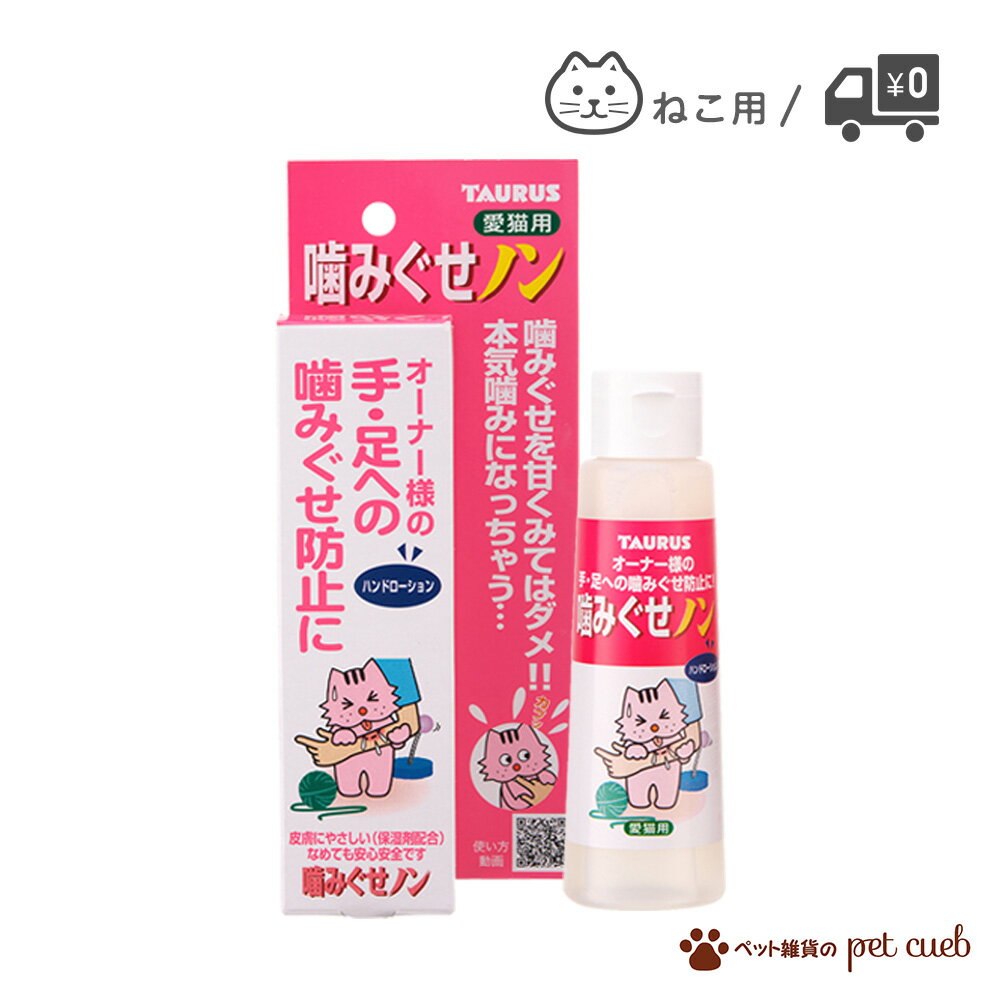 猫用 嚙みぐせノン 嚙み癖ノン 100ml 単品販売 1点 猫 しつけ 嚙みぐせ 噛み癖 噛み癖防止トーラス 日本製 日本 送料無料 定形外150g