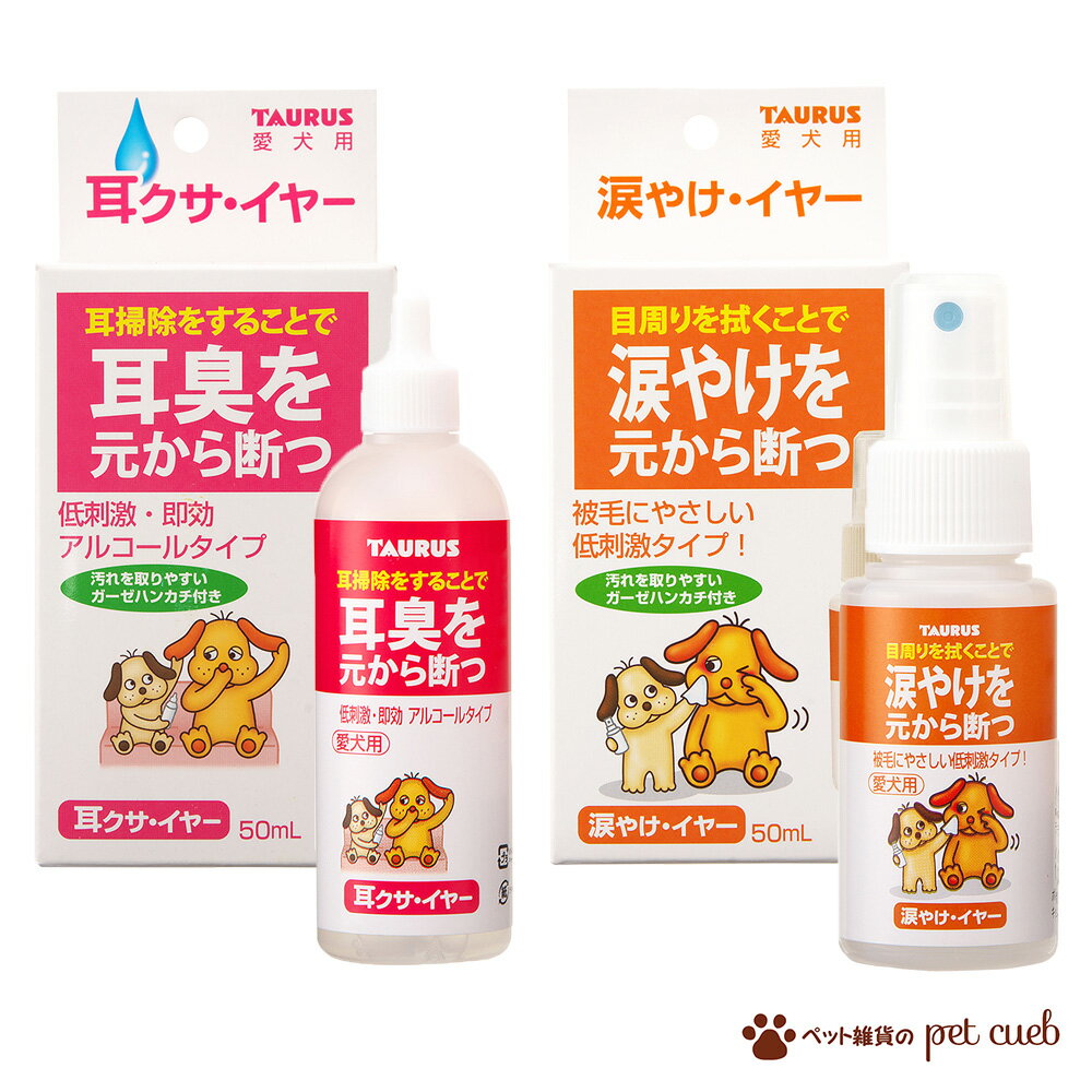 犬用 選べる 元から絶つ 耳クサ 涙やけ イヤー 単品販売 50ml 1点 犬 耳クサ・イヤー 涙やけ・イヤー 耳臭 涙やけ 洗浄液 イヤーケア アイケア ケア ケア商品 スプレー 低刺激 トーラス 日本製 日本 送料無料 定形外100g