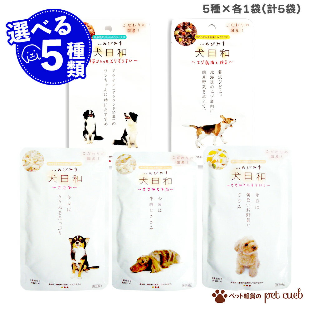 お試し 犬日和 レトルト パウチ 選べる 5種×各1袋 セット わんわん 犬 犬用 ドッグフード 国産 ささみ 牛肉 緑黄色野菜 野菜 ぞうすい 雑炊 エゾ鹿 ...