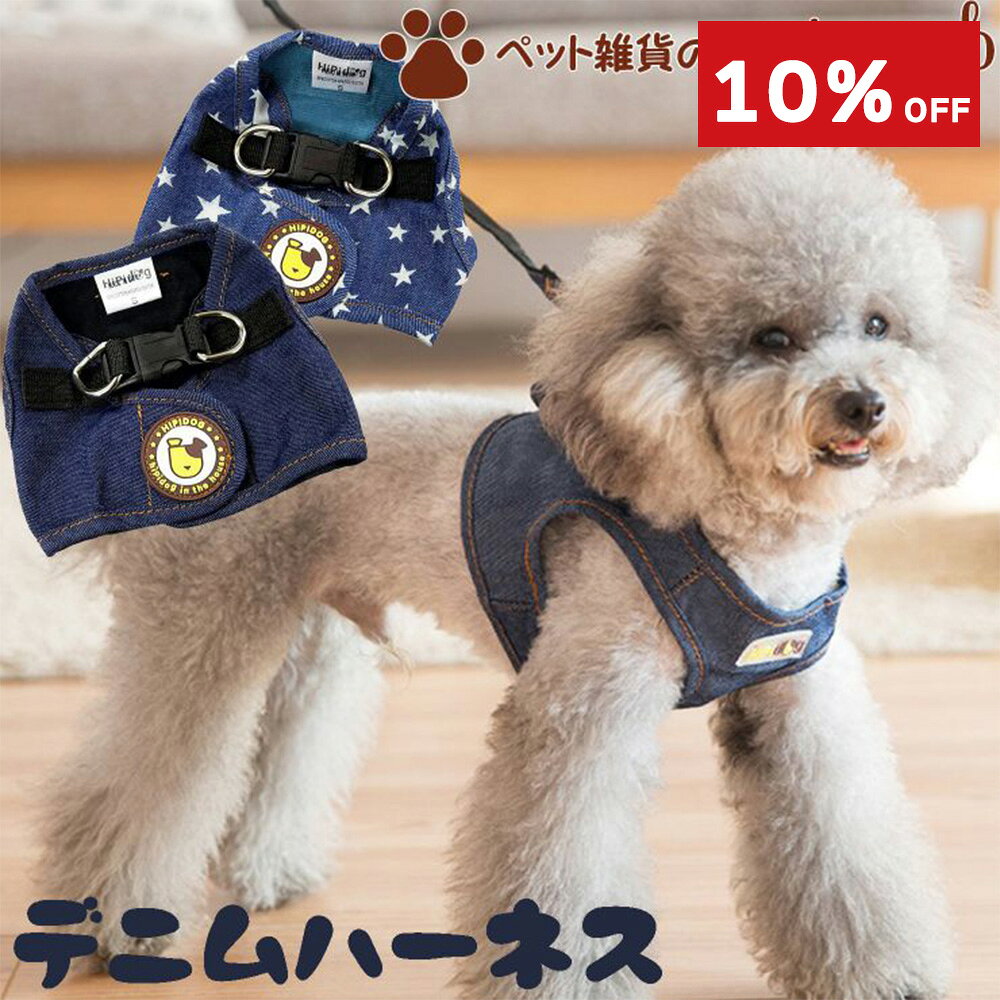 【スーパーセール10％OFF】2着以上ゆうメール便送料無料 犬 ハーネス リード付き デニム 犬用 猫用 小..