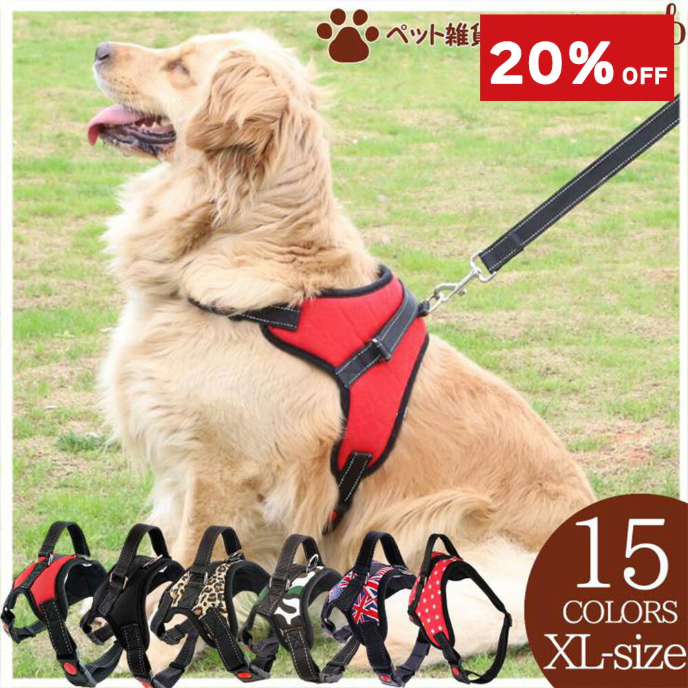 楽天ペット雑貨のpet cueb【今だけ！20％OFF】犬 ハーネス 胴輪 小型犬 中型犬 大型犬 簡単装着 アウトドア メッシュ ソフトパッド おしゃれ かわいい 快適 スポーツハーネス リードとセット XLサイズ ドッグ ハーネス 春夏 通気性 リード セット バックル 送料無料
