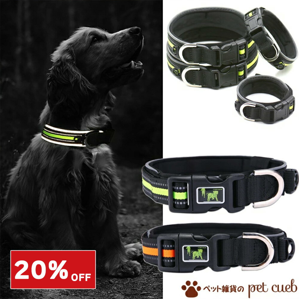 【今だけ！20％OFF】ポスト投函送料無料 定形外100g 反射材使用のステッチ入り首輪 犬 猫 散歩 夜間 防..