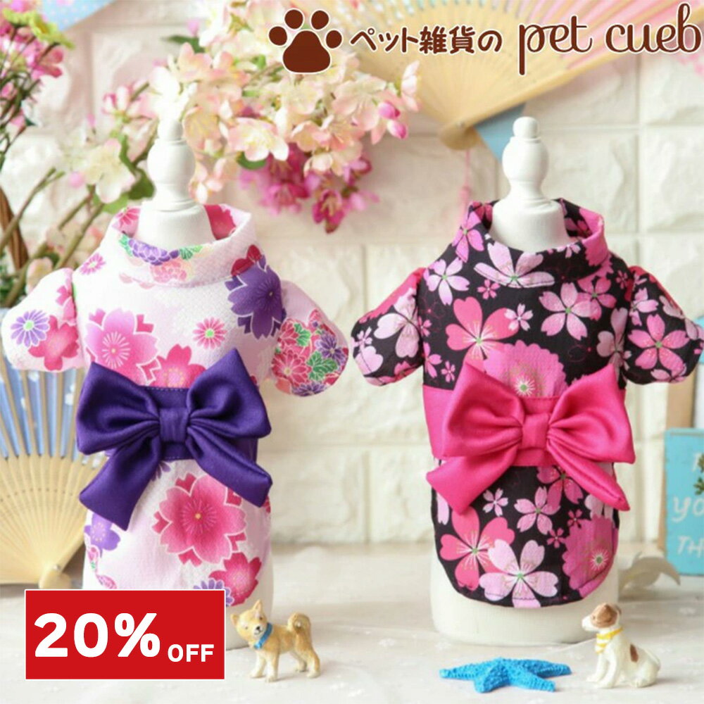 【今だけ！20％OFF】犬 浴衣 大花模様柄 犬服 猫服 ゆかた ドッグウエア 仮装 夏祭り 祭り 七夕 和装 ..