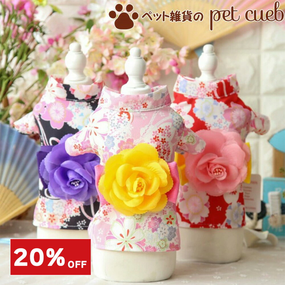 【今だけ！20％OFF】犬 ひな祭り ひなまつり 花モチーフ 花柄浴衣犬用 服 夏 ゆかた 犬 猫 仮装 キャッ..