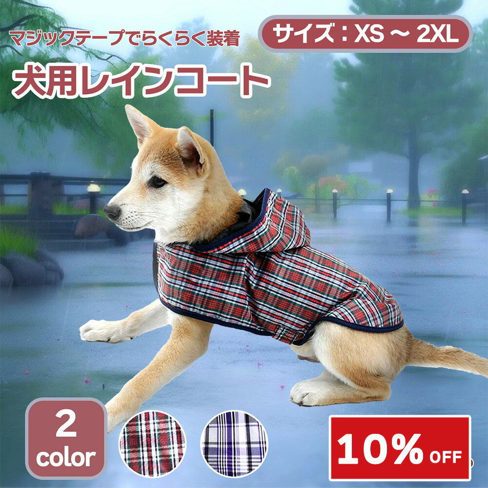 【スーパーセール10％OFF】犬 レインコート ポンチョ 着せやすい チェック柄 小型犬 中型犬 レインコー..