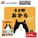【スーパーセール10%OFF】コーチョー ネオ砂 おから 6L × 8袋 セット ケース買い おからの猫砂 ねこ砂 ネコ砂 固まる 消臭 国産 猫 トイレ 砂 猫用品 ペット用品 中空構造 瞬間吸収 送料無料 ケース販売 キャンセル/返品/同梱不可