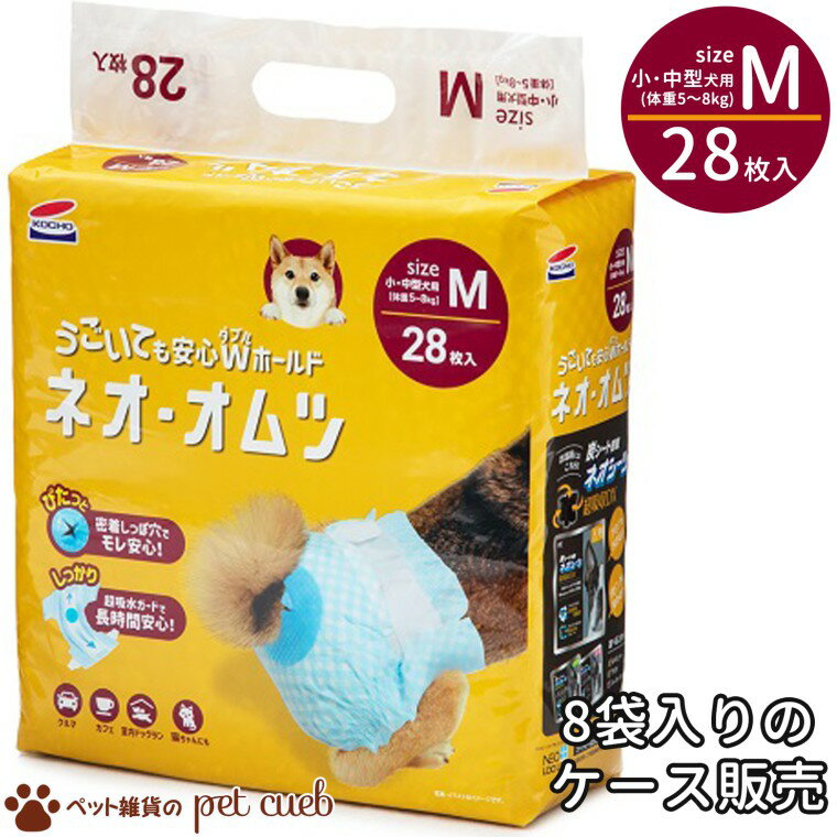 ケース ネオ・オムツ 小・中型犬用 Mサイズ 28枚入り×8袋セット コーチョー 小・中型犬用 5～8kg おむつ 介護用 お出かけ用 生理用 おもらし対策 つけ直し可能 伸縮性ギャザー 超吸水ガード 長時間安心 密着 しっぽ穴 漏れ安心 送料無料 同梱/キャンセル/返品不可