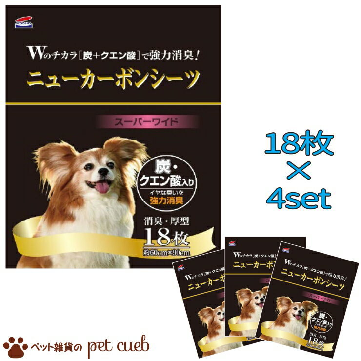 コーチョー ニューカーボン スーパーワイド 18枚×4セット(JAN:4972316210267) 犬 猫 ペットシーツ 国産 72枚 大容量 炭 クエン酸入り ..