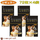 コーチョー ニューカーボン レギュラー 72枚×4セット 犬 猫 ペットシーツ 国産 288枚 大容量 炭 クエン酸入り 消臭・厚型 小型犬用 小動物 ウサギ ...