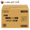 【送料無料 同梱不可】国産 ペットシーツ 業務用 厚型 レギュラー 320枚 犬 猫 小動物 トイレ おしっこ コーチョー（トイレシート・おしっこシート）【キャンセル/返品不可】