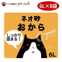 コーチョー ネオ砂 おから 6L×8袋セット おからの猫砂 ねこ砂 ネコ砂 固まる 消臭 国産 猫 トイレ 砂 猫用品 ペット用品 中空構造 瞬間吸収 送料無料...