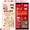 【メーカー代理店取り寄せ商品】 定形外(内)100g 送料無料 フリーズドライ 猫用 ホタテ11g 牛モモ17g 選べる3種×各1ヶ(計3ヶ) フリーズドライ ホタテ 牛モモ 猫用 猫 おやつ ふりかけ トッピング 食欲増進 ママクックキャンセル/返品不可