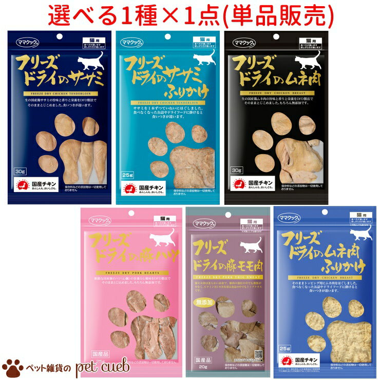 【メーカー代理店取り寄せ商品】 定形外(内) 50g 送料無料 フリーズドライ 猫用 30g 25g 20g シリーズ 選べる1種×1ヶ(単品販売) ササミ ムネ肉 もも肉 豚ハツ ふりかけ トッピング 食欲増進 ママクックキャンセル/返品不可