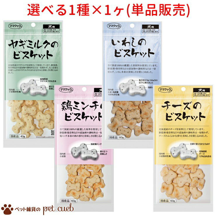  ビスケット犬用 シリーズ 選べる1種×1ヶ(単品販売) 犬 犬用 ヤギミルク いわし 鶏ミンチ チーズ おやつ 躾 しつけ ママクックキャンセル/返品不可