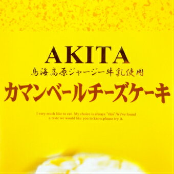 AKITA カマンベールチーズケーキ 鳥海高原...の紹介画像2