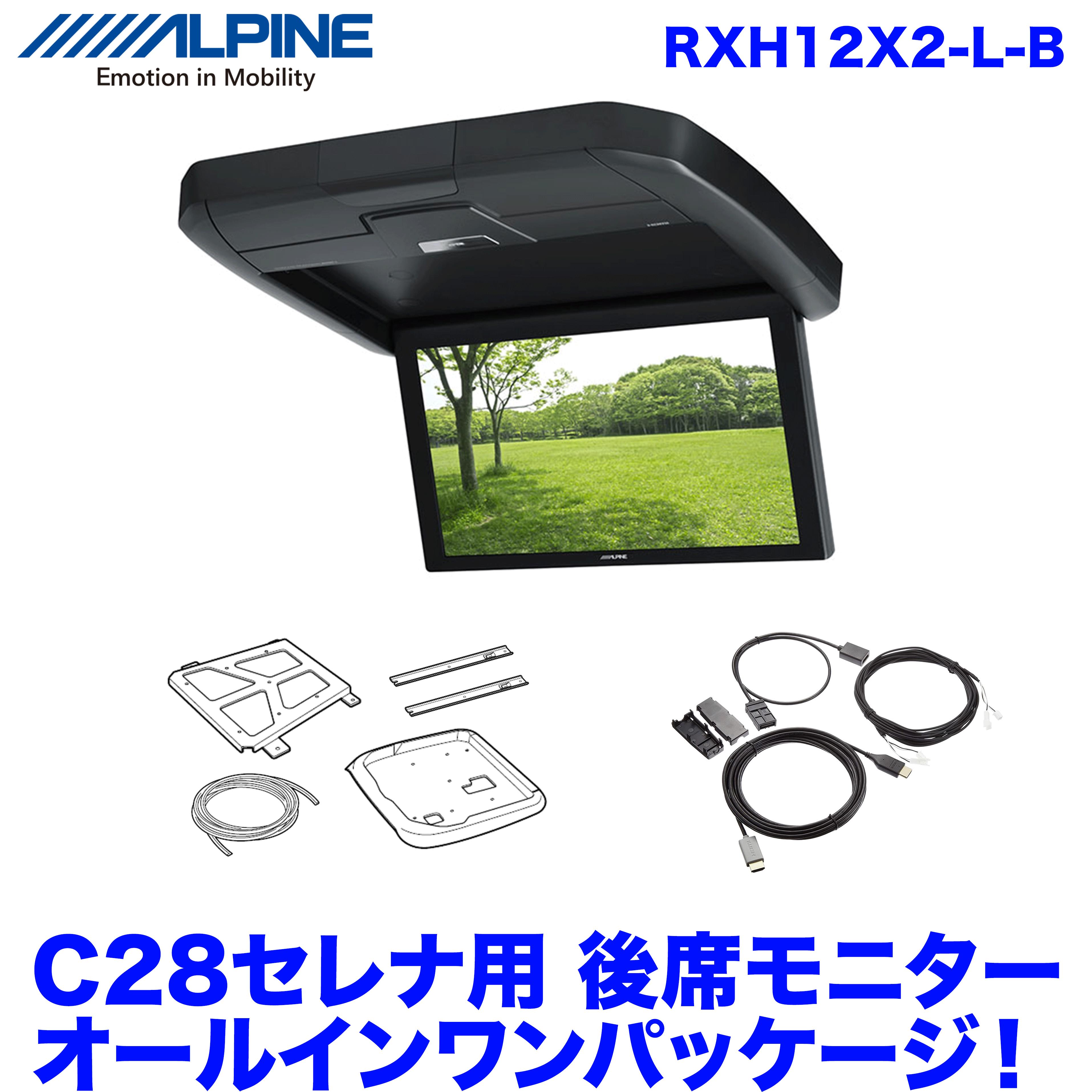 送料無料 専用の取り付けキット込みのお得なパッケージ♪C28セレナ用 後席モニターオールインワンパッケージ！ RXH12X2-L-B/KTX-N120RV-SE-28VG /KCU-620RV