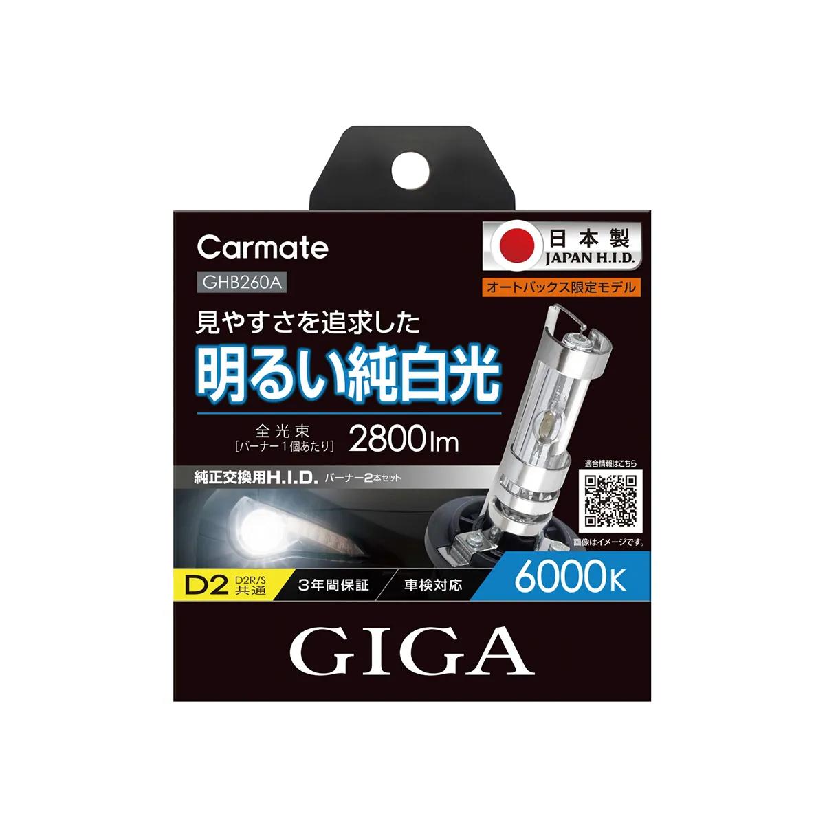 送料無料 Carmate　カーメイト　GIGA　純正交換用H.I.D　バーナー2本セット　6000K　D2R/S共通　GHB260A