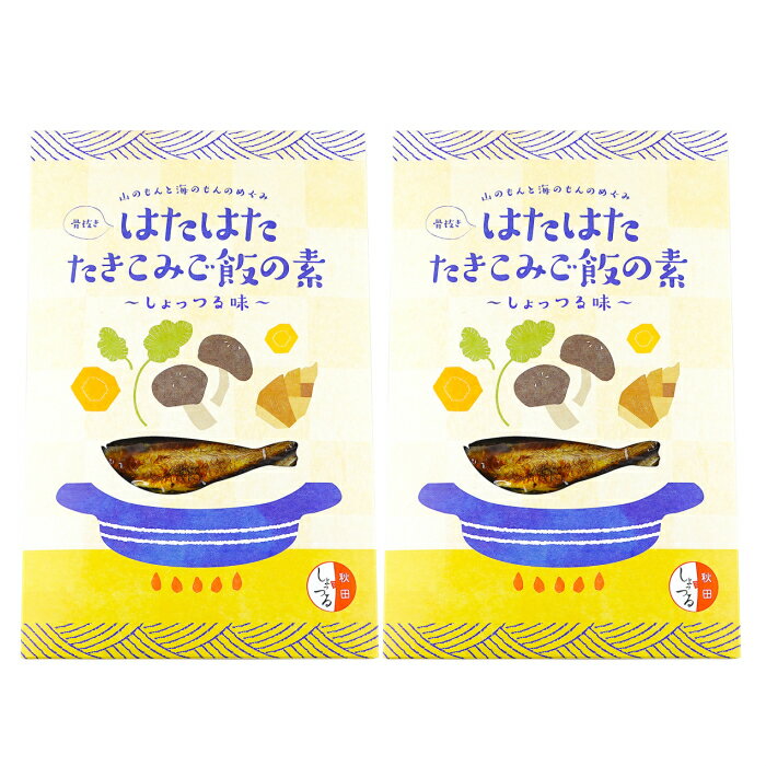 高橋しょっつる屋 秋田名産 ハタハタ 炊き込みご飯の素 しょっつる味 180g 2袋