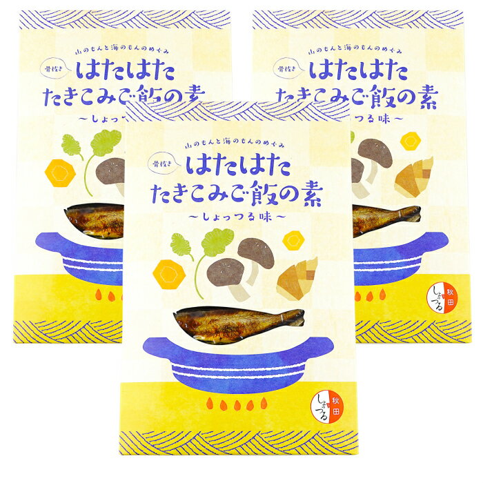 商品説明名称 高橋しょっつる屋 秋田名産 ハタハタ 炊き込みご飯の素 しょっつる味 180g 3袋 原材料名ハタハタ、たけのこ、わらび、なめこ、魚醤油(しょっつる)、 内容量180gx3賞味期限別途商品ラベルに記載 保存方法直射日光を避け常温で保存商品特徴 高橋しょっつる屋は、秋田県内事業者で最も古く明治40年(1907年)からの老舗です。秋田市浜田で秋田名産の「しょっつる」を製造しています。 しょっつるは、日本の三大魚醤油(うおしょうゆ)です。高橋しょっつる屋の塩魚汁は、塩漬けした魚を2年以上という長期間にわたり塩漬けにして発酵させ、大釜で煮てからろ過する昔ながらの製法で造られた伝統の魚醤油です。 「しょっつる」という名前 を使うのは秋田県の魚醤のみに許されております。代々にわたり、生活文化の知恵と伝統製法を守り抜いてきました。高橋しょっつる屋では、その昔ながらの製法と本来の原料を継承し、イワシ、サンマ、イサザアミといった秋田近海の魚を使って製造しております。 しょっつるは旨味も濃厚ですが、火を通せば独特の香りも消え、うまみが残り、塩辛さは甘さとコクに変わり、味によりいっそう深みと厚みを加えてくれます。 これは他の調味料では味わえない特徴的な旨味となり、一度味わうとやみつきになる理由のひとつです。天然の旨味調味料としてもご活用いただけます。 濃すぎず、さっぱりとしていることから、和食や鍋物はもちろんのこと、トマトソースに、スープやカレーに。炒め物などの中華料理にもバッチリ。和洋中、様々な料理の隠し味やエッセンスとしてもお使いいただけます。 料理人であるプロのシェフからもご愛顧いただいております。これまでの伝統製法を引き継ぎつつ、いつものお料理にひとさじで、日常の食卓がワンランク上の味に変わります。 秋田最古の歴史をもつ老舗、高橋しょっつる屋が自信をもってお勧めする「本場の味」を是非ご賞味ください。 製造者秋田県秋田市浜田字後谷地83番地高橋しょっつる屋販売者 株式会社インヴァスト橋しょっつる屋 秋田名産ハタハタ炊き込みご飯の素しょっつる味 180g 3袋橋しょっつる屋は、秋田県内事業者で最も古く明治40年(1907年)からの老舗です。秋田市浜田で秋田名産の「しょっつる」を製造しています。　　　　　　しょっつるラインナップ高橋しょっつる屋 秋田名産 ハタハタ 炊き込みご飯の素 しょっつる味 180g 1袋価格 1,280 円高橋しょっつる屋 秋田名産 ハタハタ 炊き込みご飯の素 しょっつる味 180g 2袋価格 1,980 円高橋しょっつる屋 秋田名産 ハタハタ 炊き込みご飯の素 しょっつる味 180g 3袋価格 2,580 円高橋しょっつる屋 秋田名産 ハタハタ 炊き込みご飯の素 しょっつる味 180g 10袋価格 7,800 円高橋しょっつる屋 秋田名産 しょっつる 塩魚汁 魚醤油 無添加 360ml 1本価格 1,280 円高橋しょっつる屋 秋田名産 しょっつる 塩魚汁 魚醤油 無添加 720ml 1本価格 2,180 円高橋しょっつる屋 秋田名産 しょっつる 塩魚汁 魚醤油 無添加 1800ml 1本価格 3,800 円高橋しょっつる屋 秋田名産 極上 浜しょっつる 塩魚汁 魚醤油 無添加 120ml 1本価格 1,980 円高橋しょっつる屋 秋田名産 極上 浜しょっつる 塩魚汁 魚醤油 無添加 360ml 1本価格 2,580 円高橋しょっつる屋 秋田名産 極上 浜しょっつる 塩魚汁 魚醤油 無添加 720ml 1本価格 3,800 円高橋しょっつる屋 秋田名産 極上 浜しょっつる 塩魚汁 魚醤油 無添加 1800ml 1本価格 6,180 円