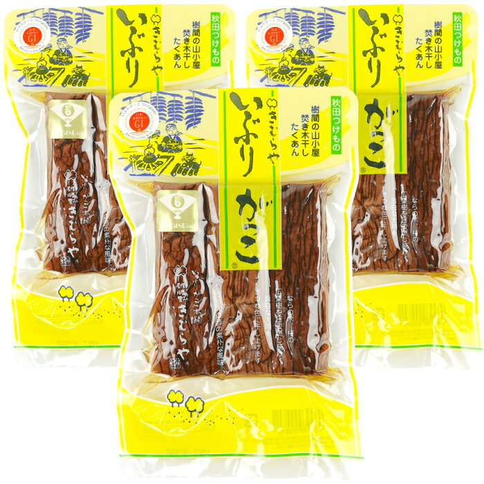 いぶりがっこ 本舗 雄勝野 きむらや いぶりがっこ 短切り3本 秋田産 無添加 燻製 たくあん 230g 3袋