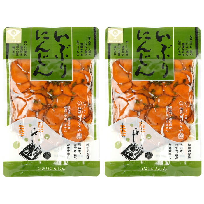いぶりがっこ 本舗 雄勝野 きむらや いぶりにんじん スライス 国産 燻製 人参 無添加 120g 2袋