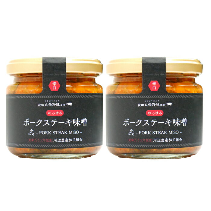 天狗味噌シリーズ 秋田 のっける ポークステーキ味噌 大張野豚 100%使用 辛口 140g 2瓶
