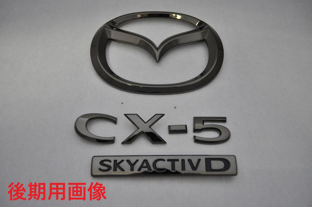 KF系　CX－5（ディーゼル車用）KF2P　ブラックメッキエンブレムリア3点SET　　純正/メッキ/カラーメッキ/送料無料