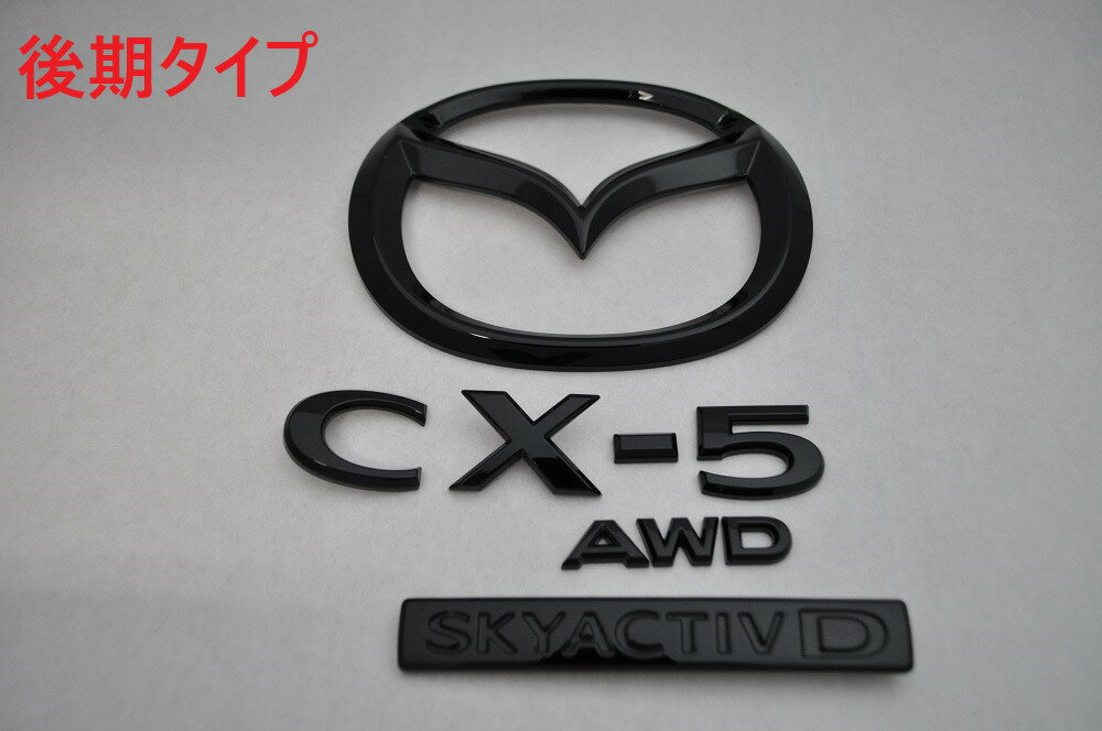 KF系 CX－5（ディーゼル車用）4WD KF2P マットブラックorピアノブラックエンブレム リア4点SET 純正/メッキ/黒/送料無料