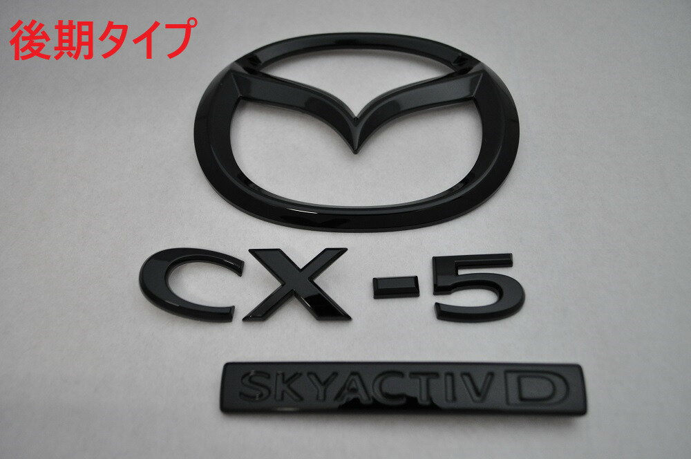 KF系 CX－5（ディーゼル車用） KF2P マットブラックorピアノブラックエンブレム リア3点SET 純正/メッキ/黒/送料無料