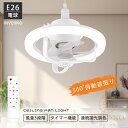 シーリングファンライト led 調光調色 風量調節 360°自動首振り 空気循環 照明器具 シーリングファン 6畳 E26/E27 電球ソケット取付タイプ 小型...