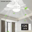 シーリングファンライト LED 調光調色 シーリングファン リモコン付き E26口金 広範囲に送風 風量3段階 引っ掛け おしゃれ 北欧 天井照明 照明器具 電...