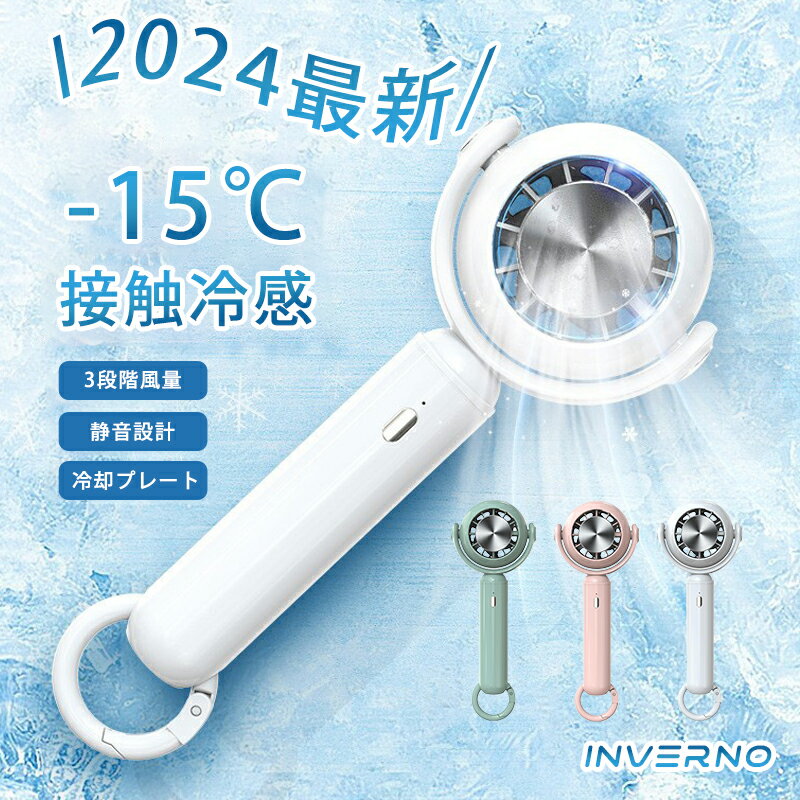 INVERNO ハンディファン 扇風機 携帯扇風機 小型 冷却 接触冷感 卓上 2000mAh 3段階風量調節 ポータブル扇風機 静音設計 冷却プレート ハンディ扇風機 おしゃれ 手持ち ミニ アウトドア 小型 充電式 USB 持ち運び 通勤 通学 熱中症対策 2024