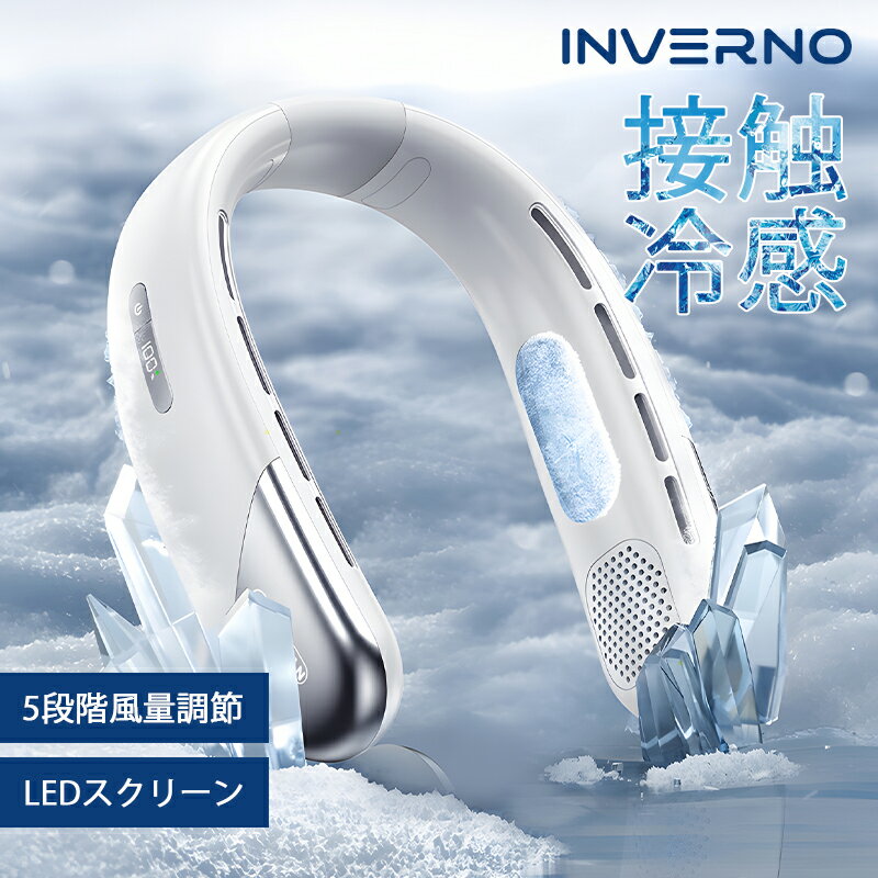 INVERNO 首掛け扇風機 ネッククーラー 冷却プレート 羽なし 軽量 静音 接触冷感 扇風機 首かけ 5段階風量 LEDスクリーン USB充電 3000mAh ハンズフリー 持ち運び 熱中症対策 高温対策 通勤 旅行 室外作業 プレゼント 母の日 父の日 2024