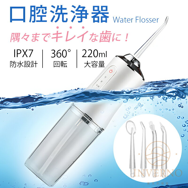 INVERNO 【替えノズル4本付き】口腔洗浄器 ジェットウォッシャー 360°回転 口腔洗浄機 フロス 歯間 歯石ジェット洗浄 USB充電式 220ml 3つ...