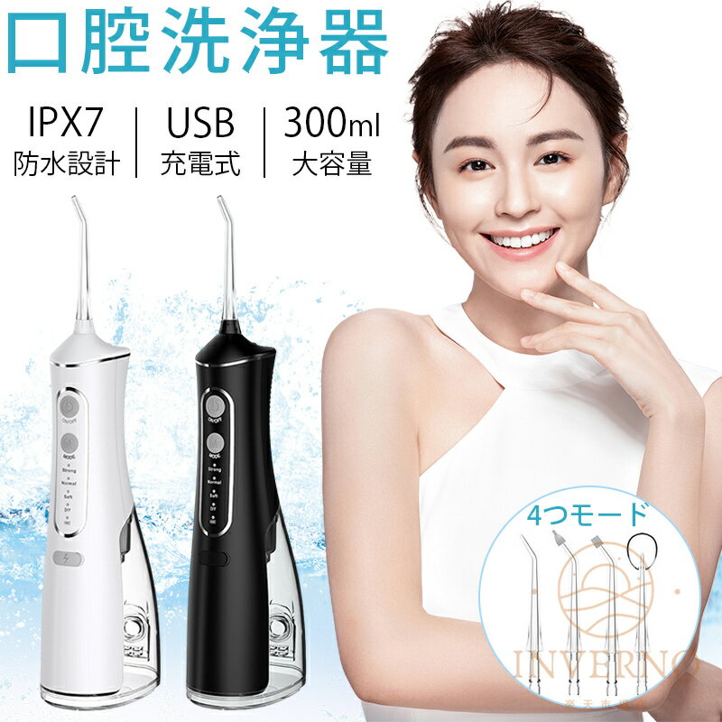 INVERNO 口腔洗浄器 歯垢除去 USB充電式 電動 超音波 ジェットウォッシャー 口内洗浄機 大容量 4つモード IPX7防水 300ML 歯間ジェット ...