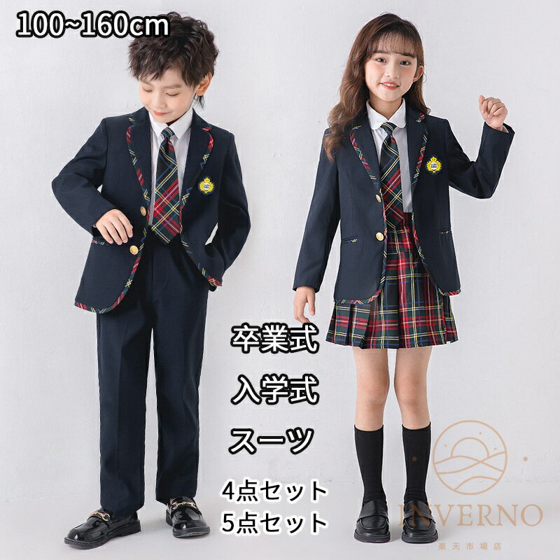INVERNO 子供スーツ セット 子供服 女の子 男の子 制服 通学 入学式 入園式 卒園式 卒業式 小学生 キッズ フォーマルスーツ キッズスーツ 七五三 発表会 受験 韓国風 4点セット 5点セット