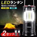 【防災士推奨】★2個入★ LEDランタン usb充電式 LED ランタン 高輝度 キャンプランタン フラッシュライト led ランタン 折り畳み式 携帯型 テン...