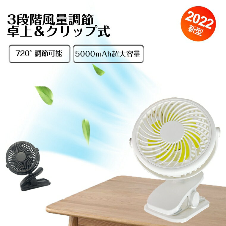 【300円オフクーポン有】【5000mAh大容量・PSE認証】 卓上 扇風機 ベビーカー 扇風機 ベット 静音 大風量 3段階調節 小型扇風機 卓上 首上下左右360°調整 ミニ USBファン 冷却 ミニ扇風機 USB FAN サーキュレーター オフィス 部屋 車内 など適用