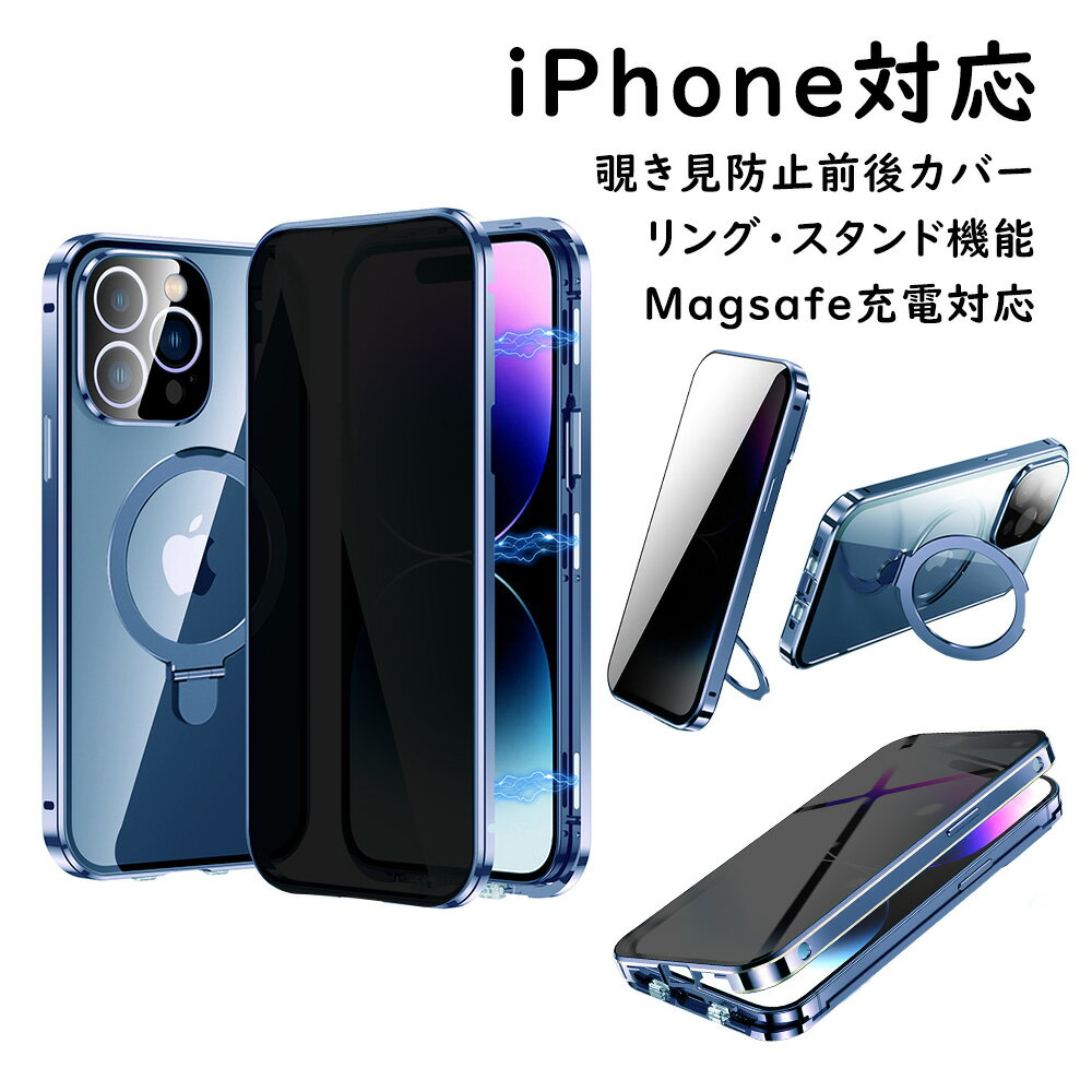 【先着10枚50%OFFクーポン】前後カバー 覗き見防止 MagSafe対応 iPhone15PRO ケース iPhone14 iPhone15 ケース リング付き 360 全面保護 スタンド機能 レンズカバー付 フルカバーケース マグネット iPhone14pro ケース ビジネス カバー 指紋防止 レンズ保護 耐衝撃