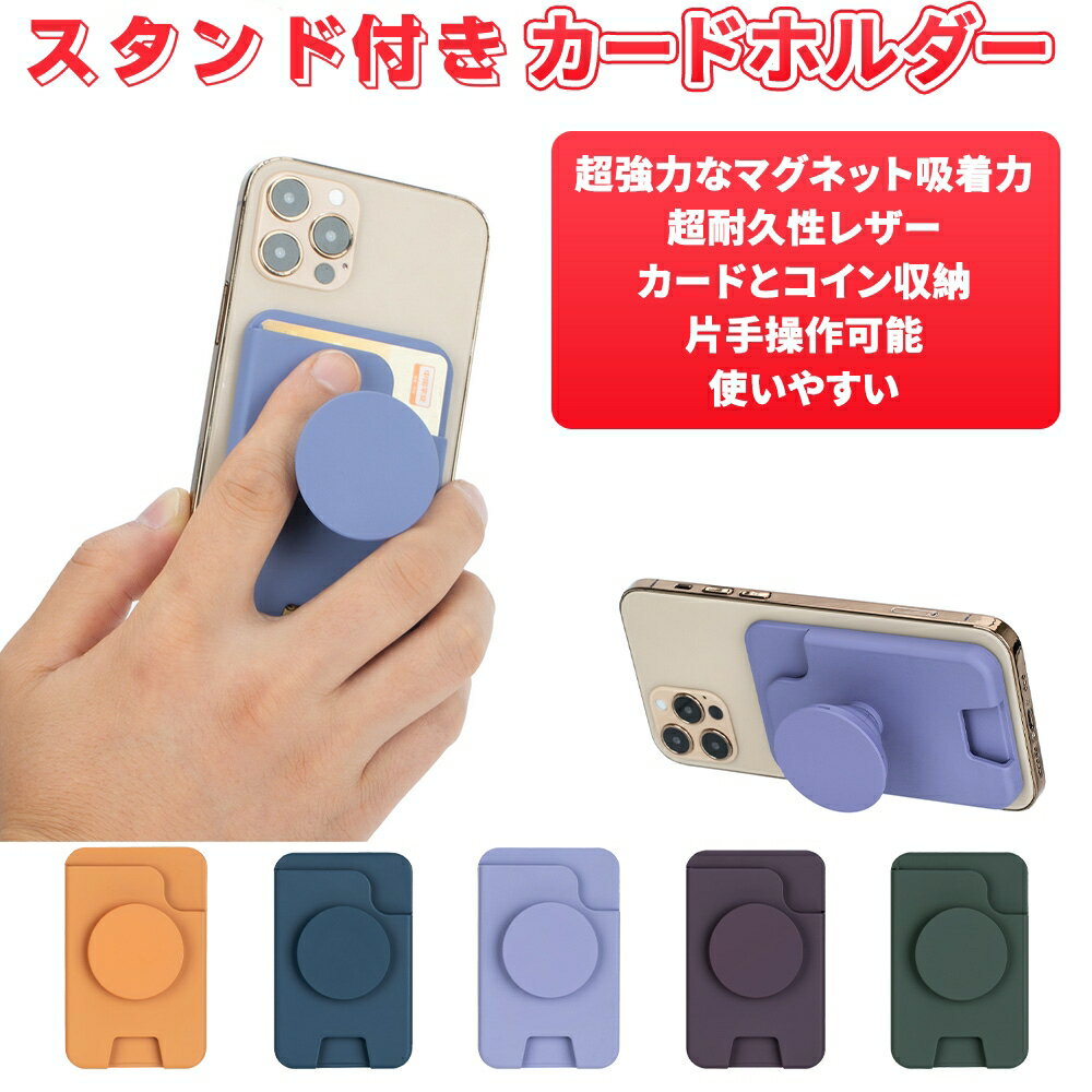MagSafe対応 カードケース スタンド機能 スマホ カードホルダー 強力マグネット内蔵 背面カード入れ ポケット magsafe式 マグセーフ対応 マグネット式 iPhone用 Android用 ホルダー 薄型 送料無料 PUレザー レディース メンズ