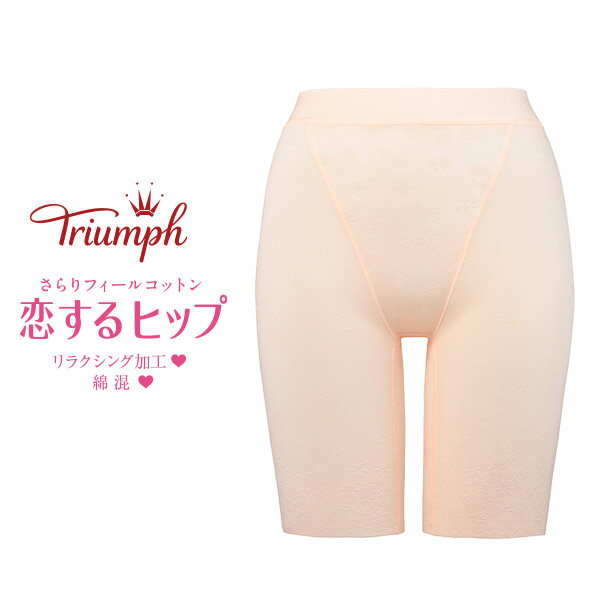 楽天市場】トリンプ 恋するヒップ(スタイル(ガードル)ロングガードル)の通販 楽天市場】トリンプ 恋するヒップ(スタイル(ガードル)ロングガードル)の通販