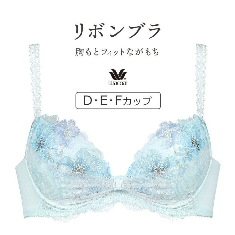 【送料無料】【25％OFF】ワコール リボンブラ 胸もとフィットながもち BRB460シリーズ ブラジャー単品 全4色 D-F/65-80 BRB460 [2021春夏新作]